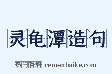 灵龟潭造句是什么意思的图片